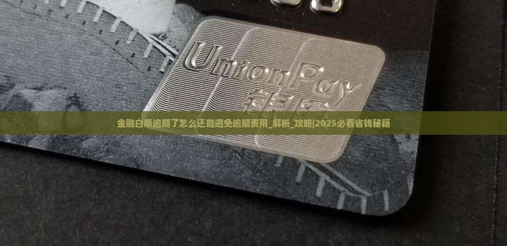 金融白条逾期了怎么还能避免逾期费用