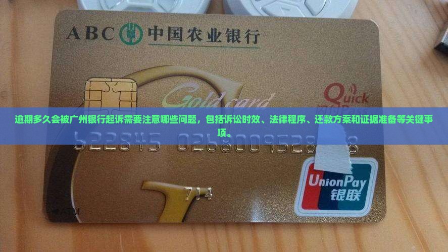 逾期多久会被广州银行起诉需要注意哪些问题