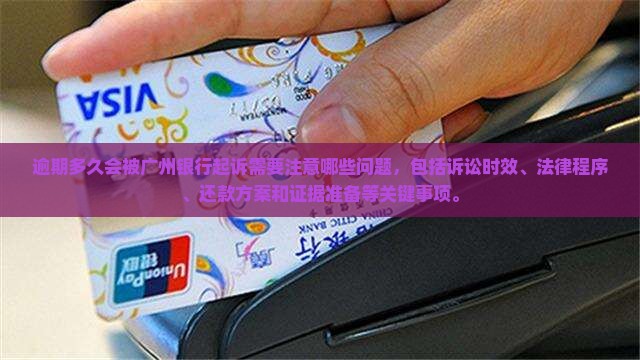 逾期多久会被广州银行起诉需要注意哪些问题