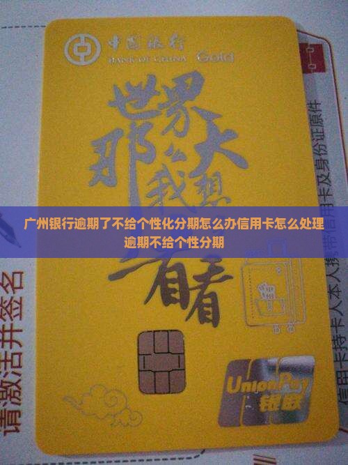 广州银行逾期了不给我个性化分期怎么办