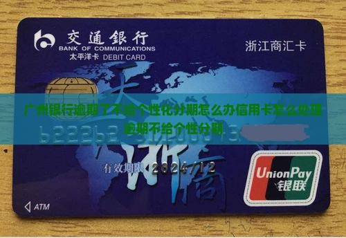 广州银行逾期了不给我个性化分期怎么办