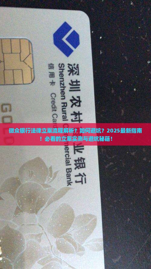 微众银行法律立案流程详解
