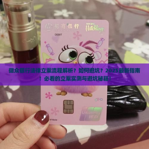 微众银行法律立案流程详解