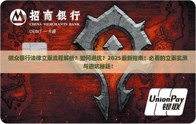 微众银行法律立案流程详解