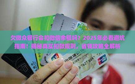 欠微众银行会扣微信余额吗