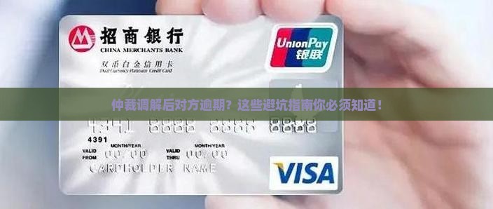 仲裁调解后对方逾期后果