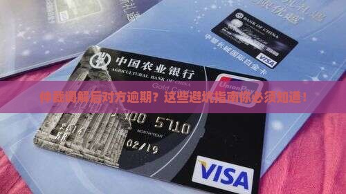 仲裁调解后对方逾期后果