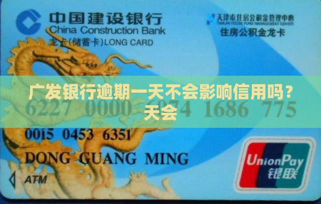 广发银行逾期一天会记录吗 广发银行逾期一天会记录吗