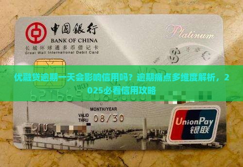 优融贷逾期一天会影响信用吗