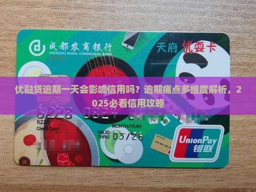 优融贷逾期一天会影响信用吗