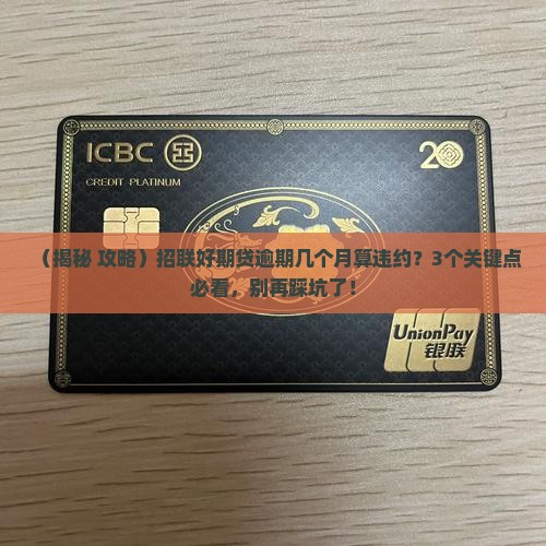 招联好期贷逾期几个月算违约