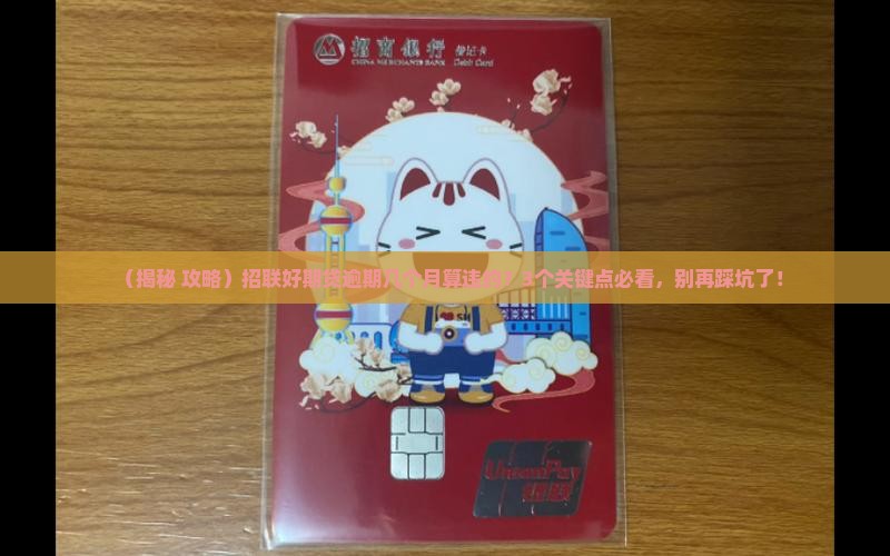 招联好期贷逾期几个月算违约
