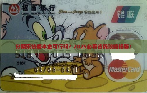 分期乐协商本金吗