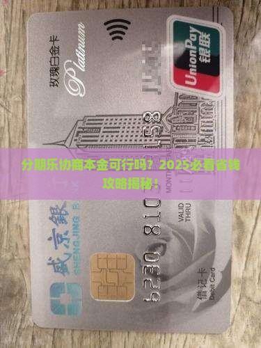分期乐协商本金吗