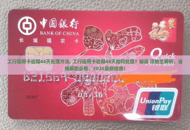 工行信用卡逾期44天处理方法