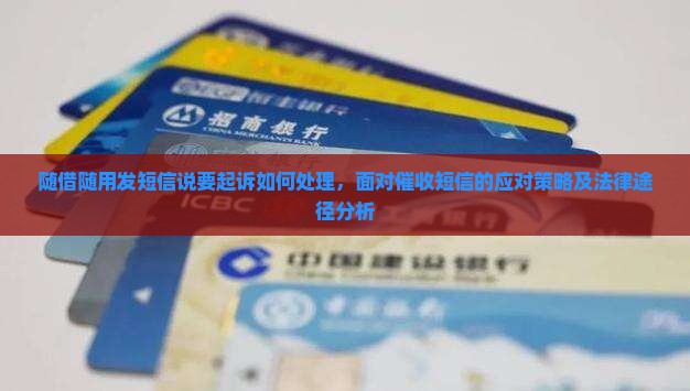 随借随用发短信说要起诉如何处理