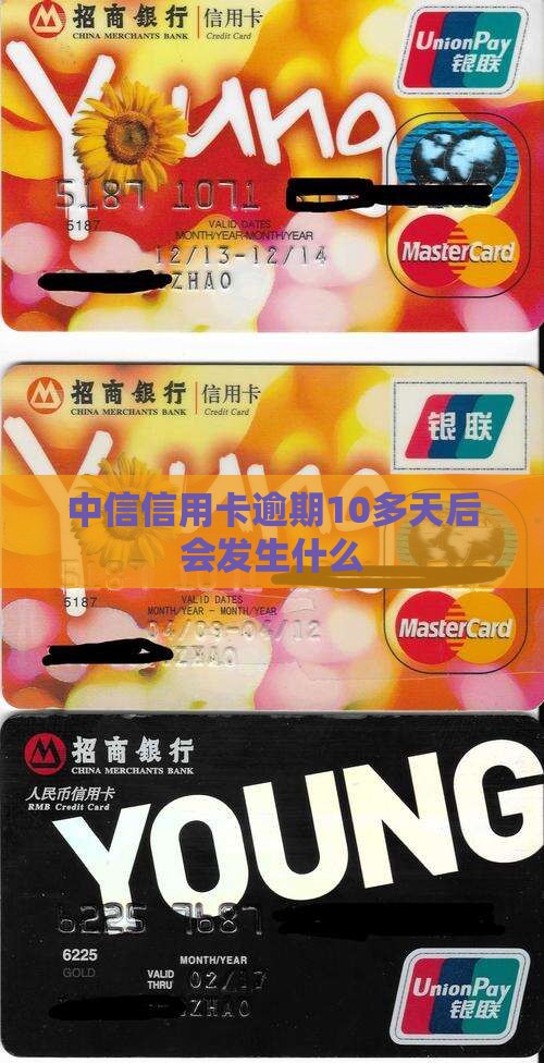 中信信用卡逾期10多天后会发生什么