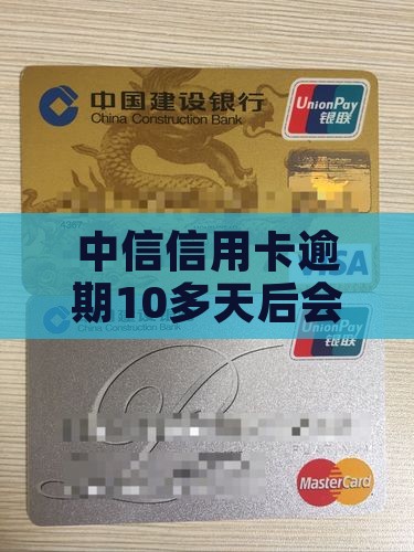中信信用卡逾期10多天后会发生什么