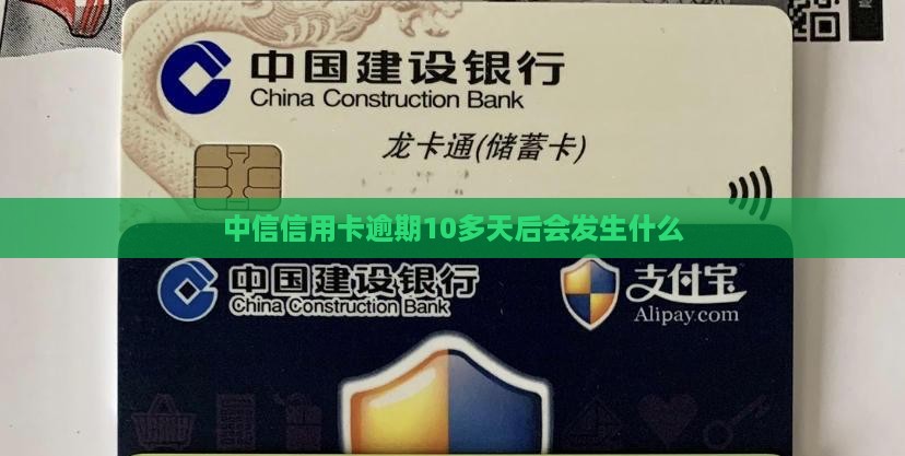 中信信用卡逾期10多天后会发生什么
