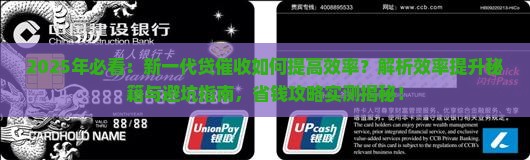新一代贷催收如何提高效率