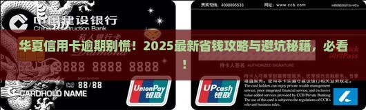 华夏信用卡逾期后的处理方法