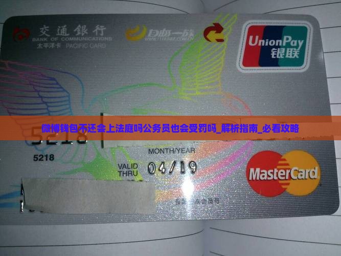 微博钱包不还会上法庭吗公务员也会受罚吗