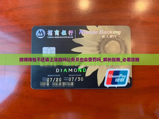 微博钱包不还会上法庭吗公务员也会受罚吗