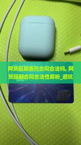 网贷延期委托合同合法吗