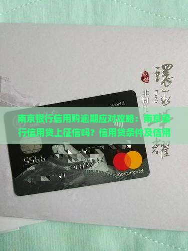 南京银行信用购逾期应对攻略