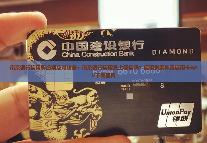 南京银行信用购逾期应对攻略