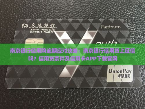 南京银行信用购逾期应对攻略