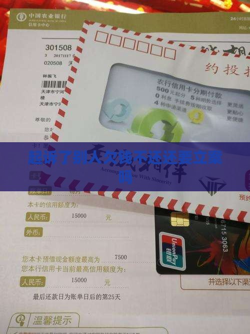 起诉了别人欠钱还要立案吗