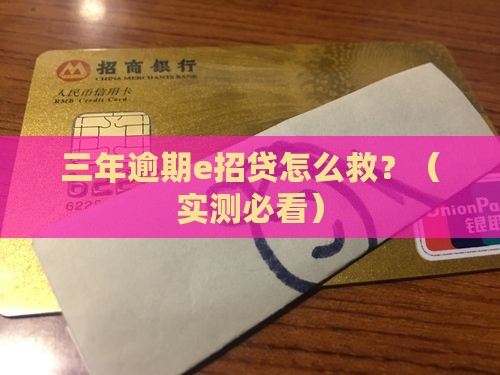 e招贷逾期三年如何解决