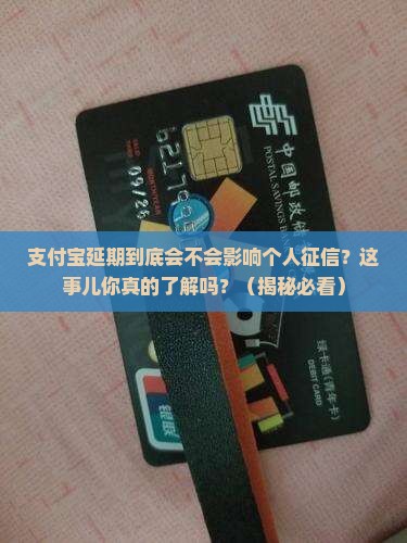 支付宝延期会对个人征信有什么影响