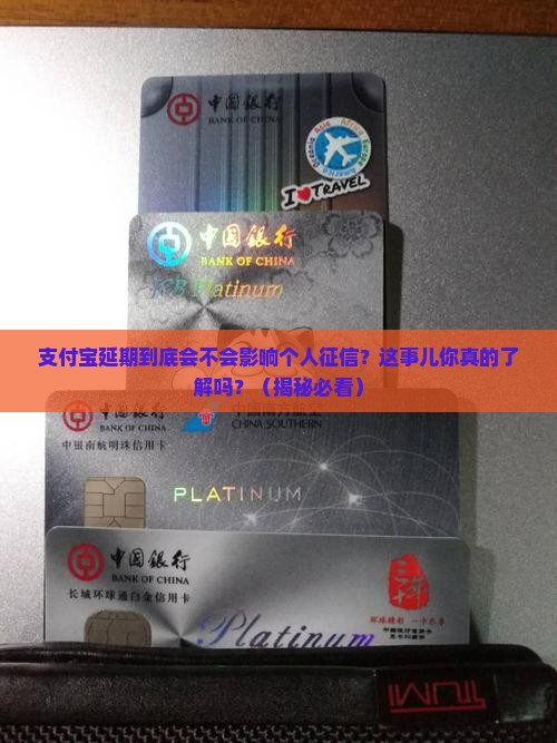 支付宝延期会对个人征信有什么影响
