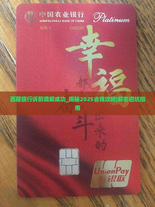 西藏银行诉前调解成功