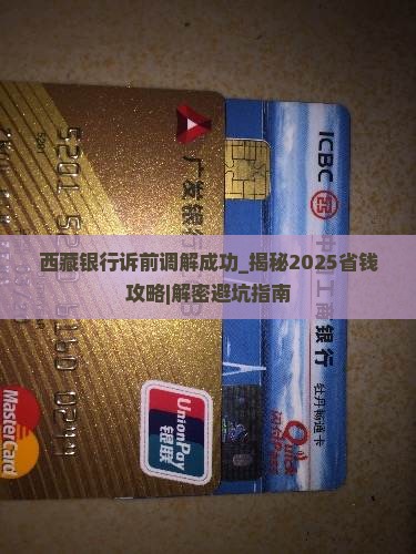 西藏银行诉前调解成功