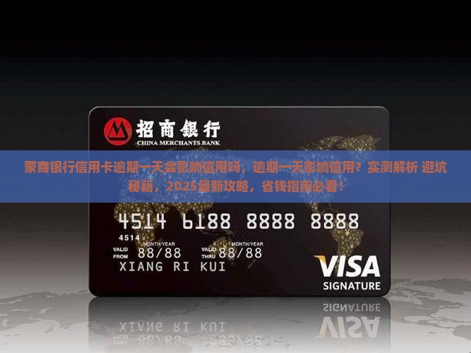蒙商银行信用卡逾期一天会影响信用吗