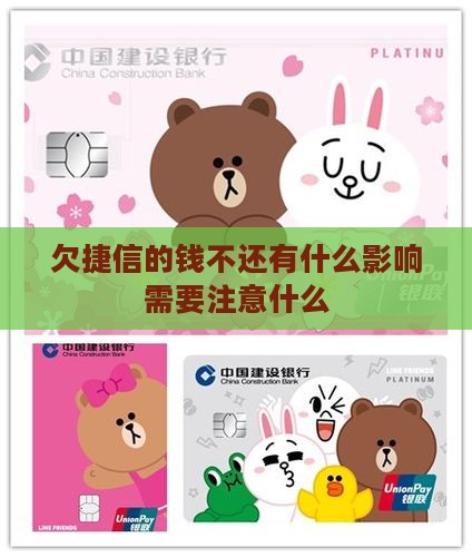 欠捷信的钱不还有什么影响需要注意什么