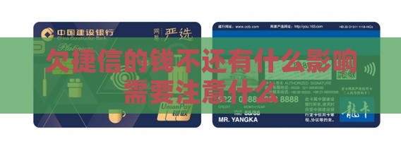 欠捷信的钱不还有什么影响需要注意什么