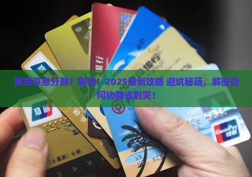网贷停息分期怎么协商解决