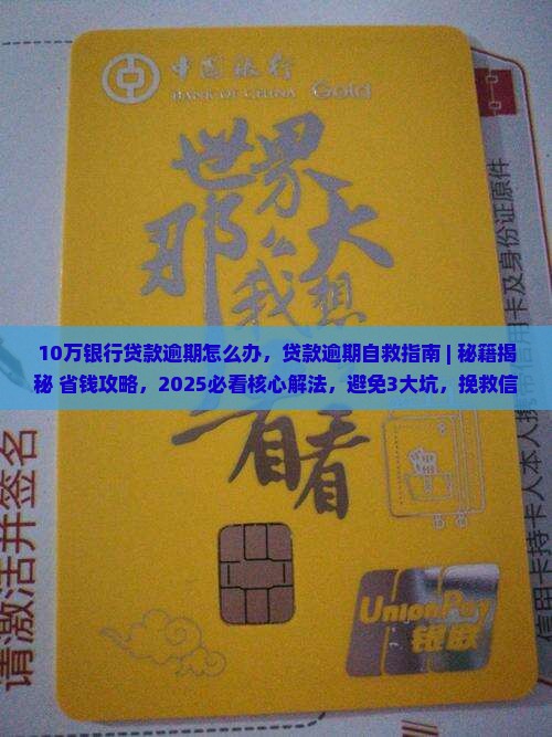 10万银行贷款逾期怎么办