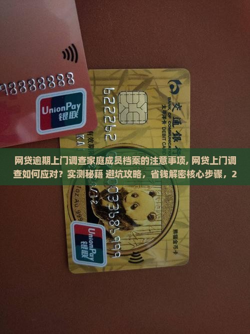 网贷逾期上门调查家庭成员档案的注意事项