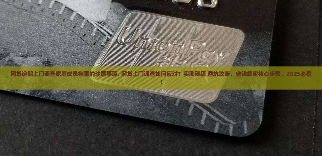 网贷逾期上门调查家庭成员档案的注意事项