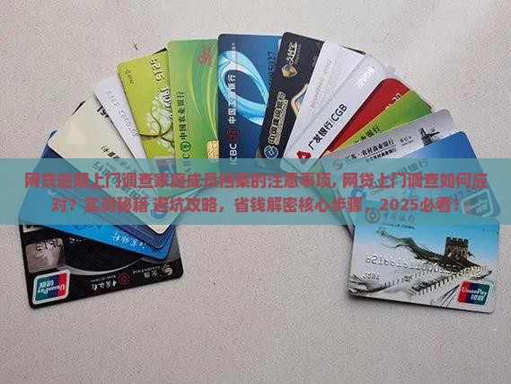 网贷逾期上门调查家庭成员档案的注意事项