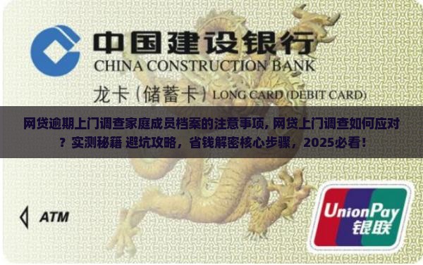 网贷逾期上门调查家庭成员档案的注意事项