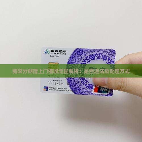 新浪分期借上门催收流程解析