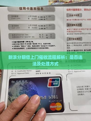 新浪分期借上门催收流程解析