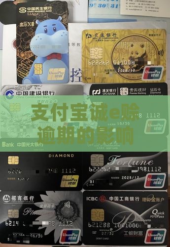 支付宝诚e赊逾期会有什么影响