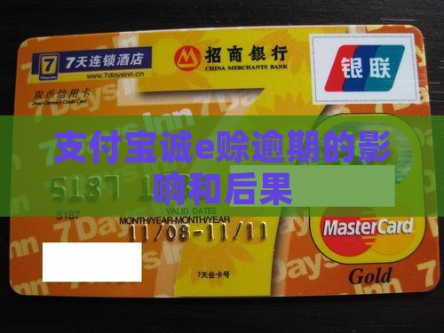 支付宝诚e赊逾期会有什么影响